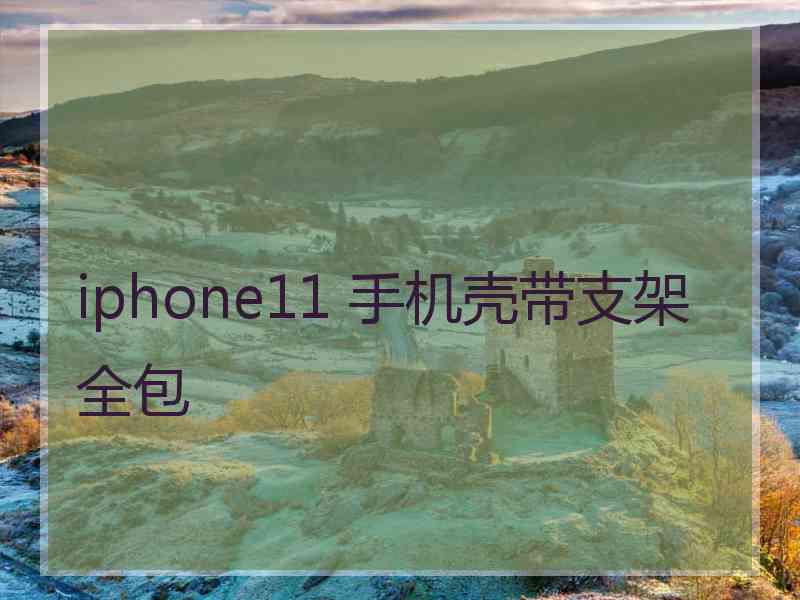 iphone11 手机壳带支架全包