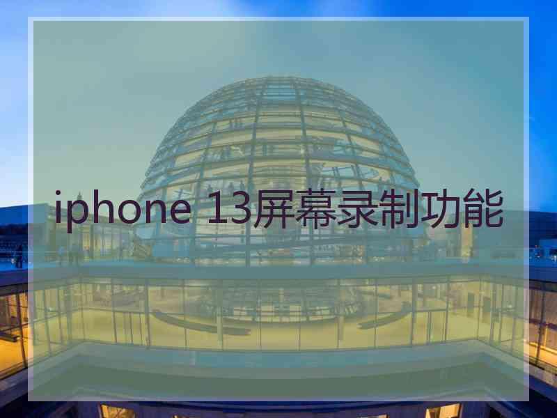 iphone 13屏幕录制功能