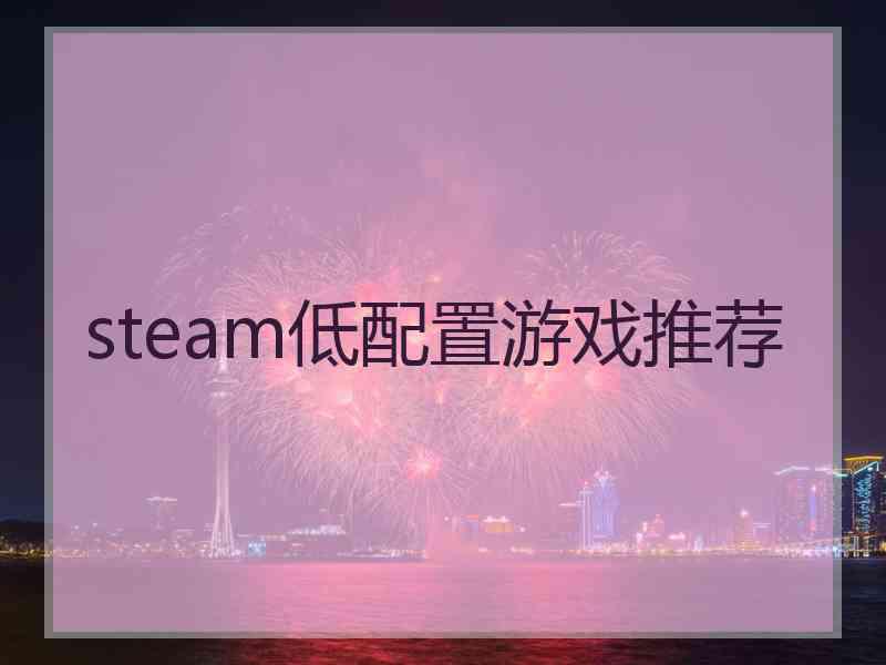 steam低配置游戏推荐