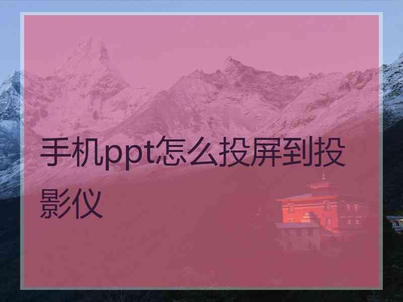 手机ppt怎么投屏到投影仪