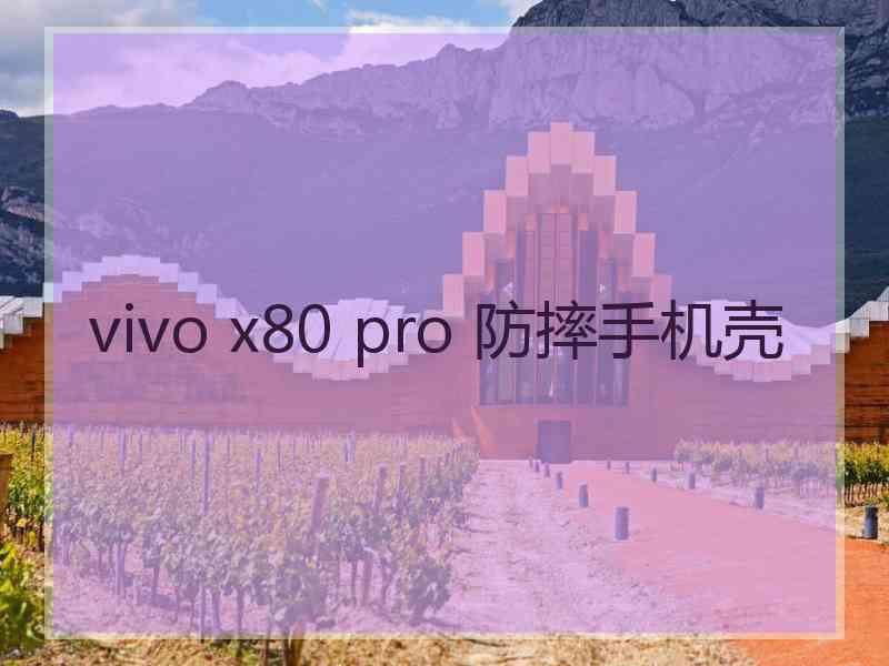 vivo x80 pro 防摔手机壳