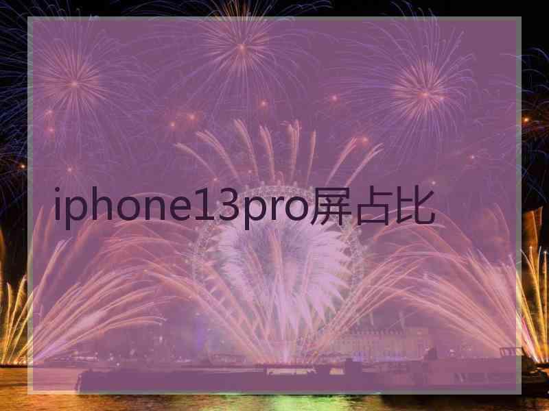 iphone13pro屏占比