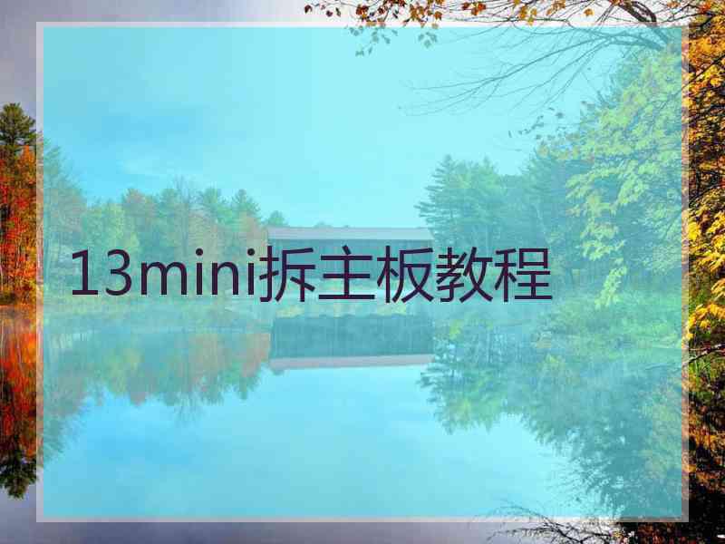 13mini拆主板教程