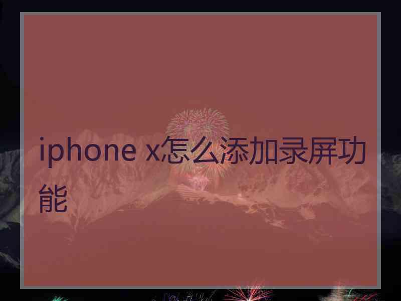 iphone x怎么添加录屏功能