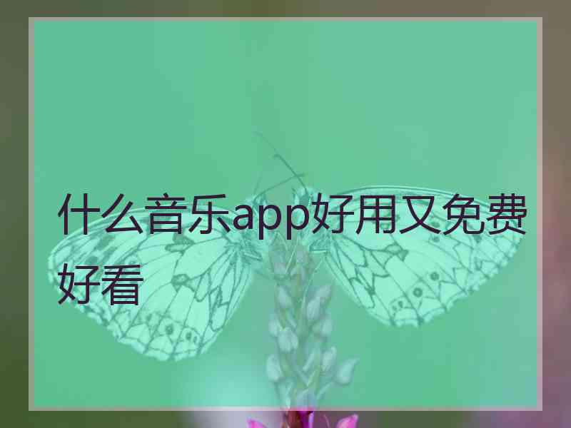 什么音乐app好用又免费好看