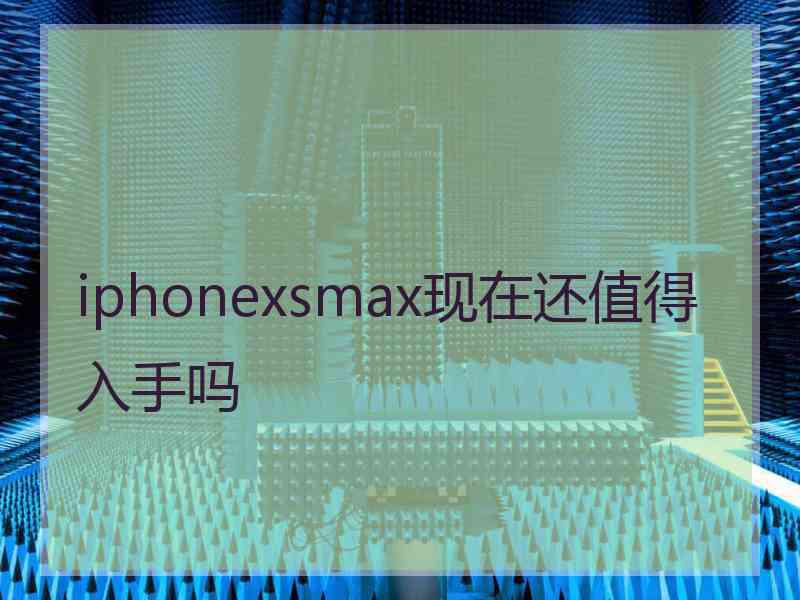 iphonexsmax现在还值得入手吗