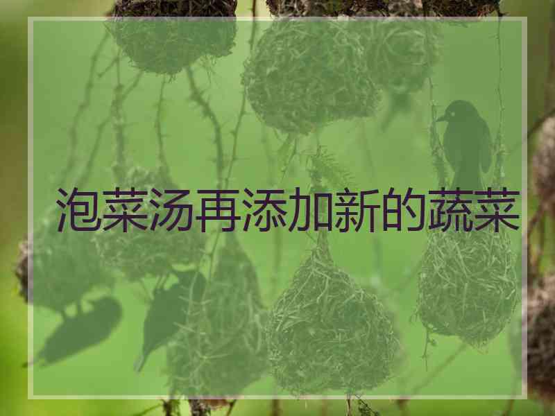 泡菜汤再添加新的蔬菜