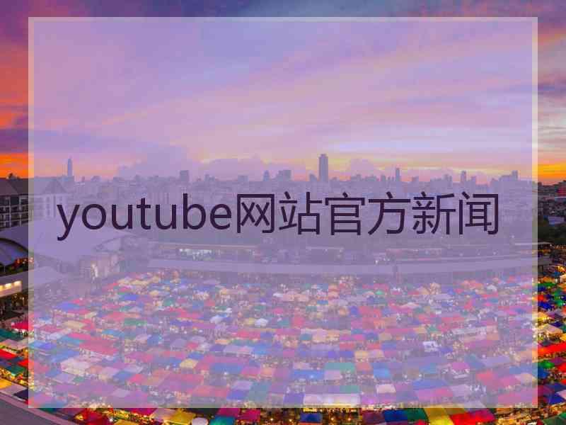 youtube网站官方新闻