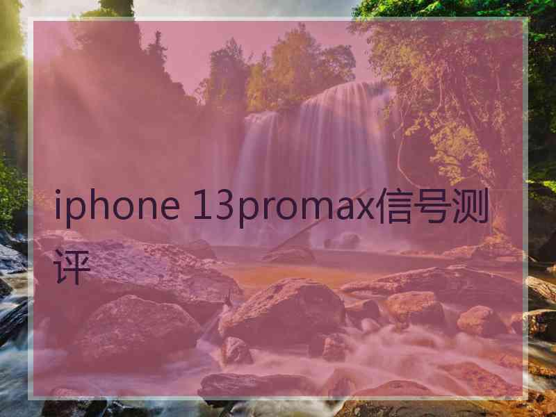 iphone 13promax信号测评