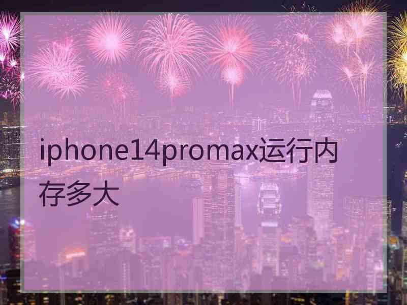 iphone14promax运行内存多大