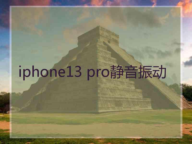 iphone13 pro静音振动