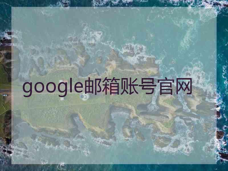 google邮箱账号官网