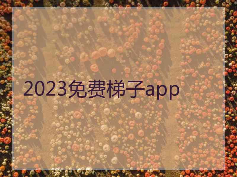 2023免费梯子app