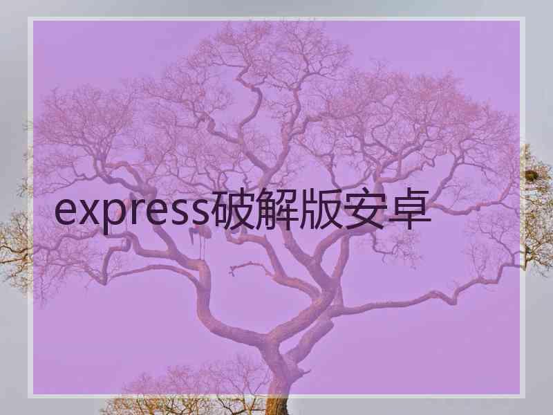 express破解版安卓