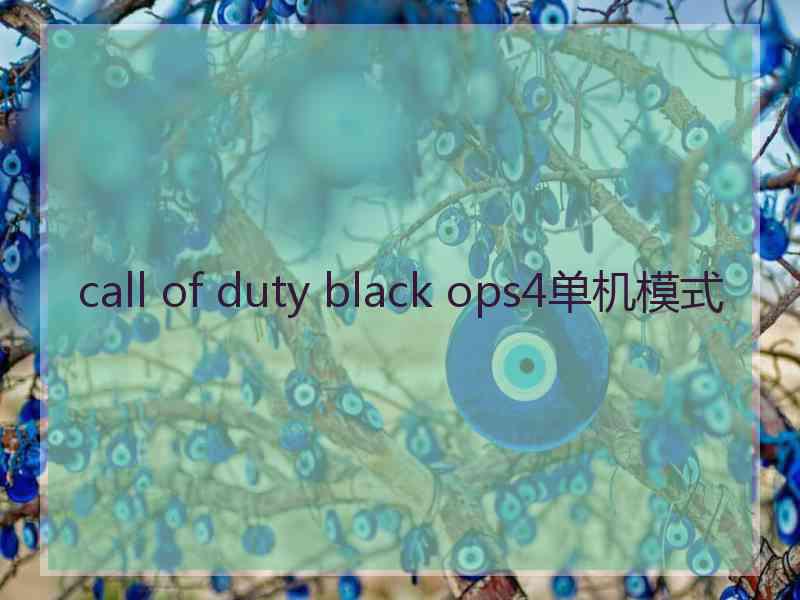 call of duty black ops4单机模式