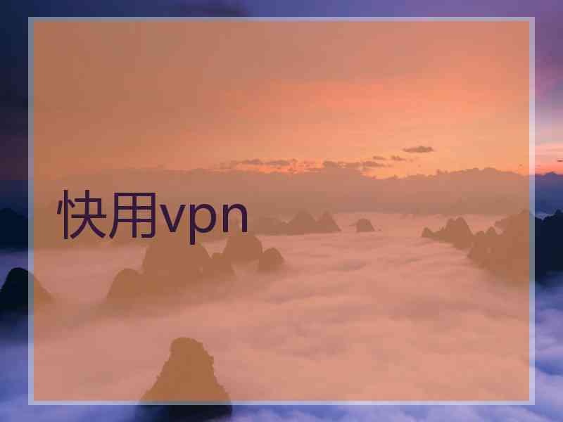 快用vpn