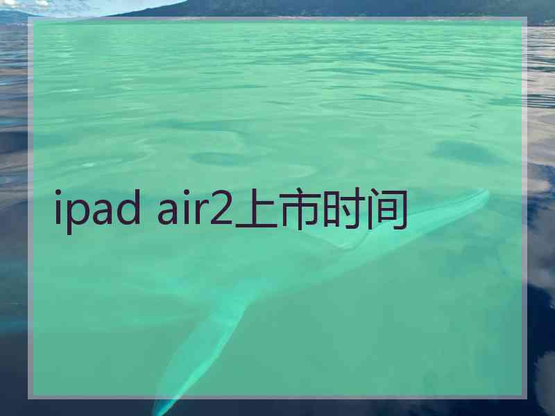 ipad air2上市时间