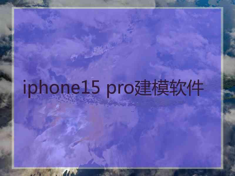 iphone15 pro建模软件