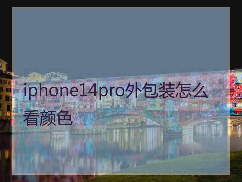 iphone14pro外包装怎么看颜色