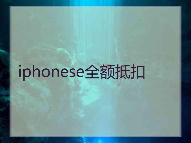 iphonese全额抵扣