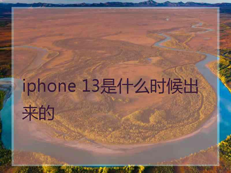 iphone 13是什么时候出来的