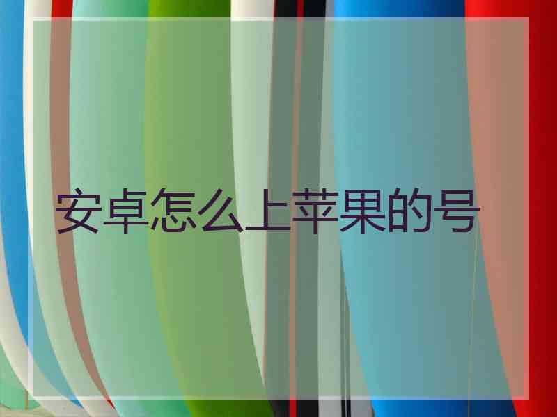 安卓怎么上苹果的号