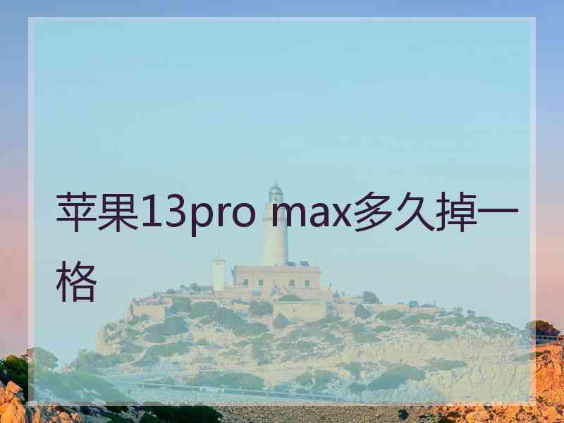 苹果13pro max多久掉一格