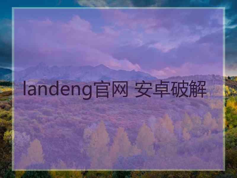 landeng官网 安卓破解