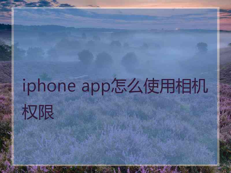 iphone app怎么使用相机权限