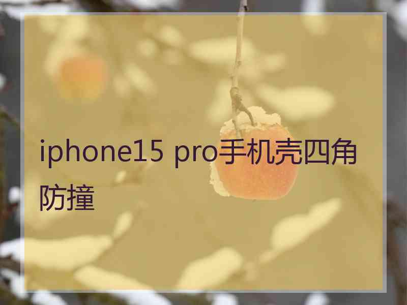 iphone15 pro手机壳四角防撞