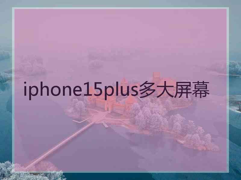 iphone15plus多大屏幕