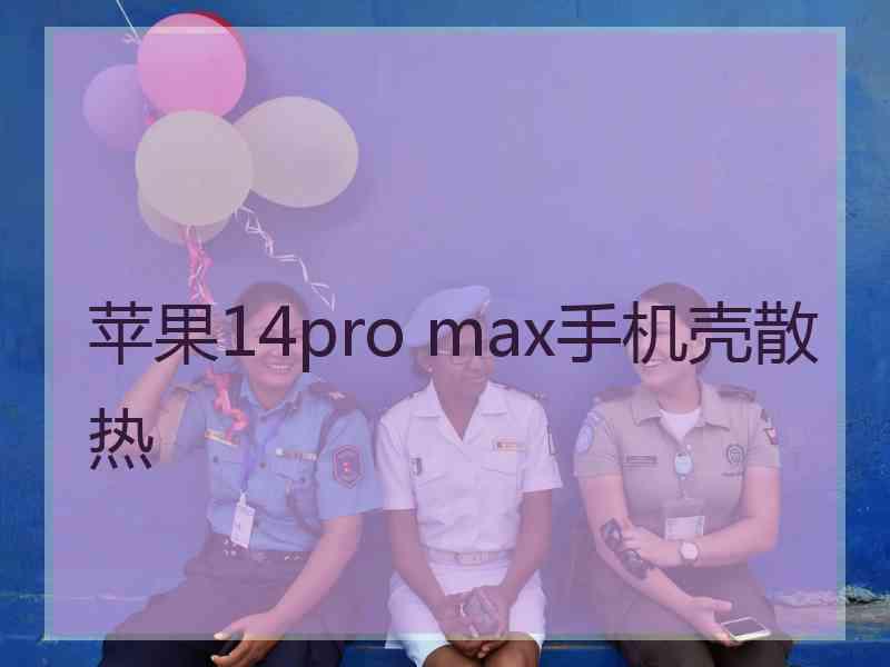 苹果14pro max手机壳散热