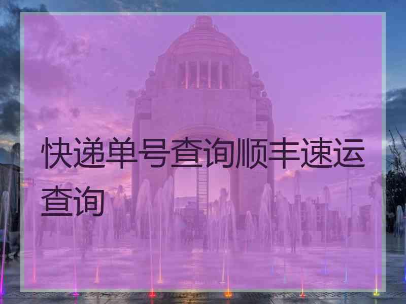 快递单号查询顺丰速运查询