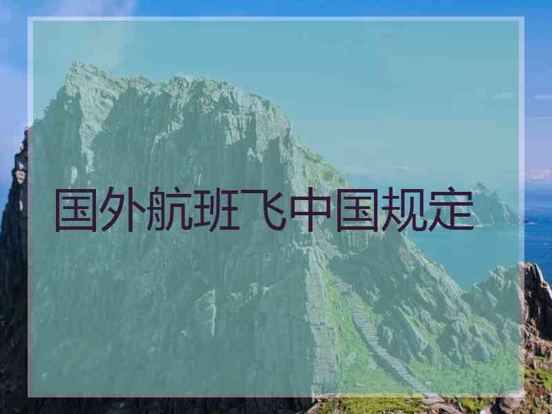 国外航班飞中国规定