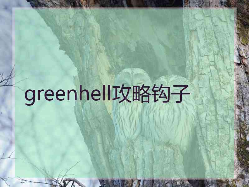 greenhell攻略钩子