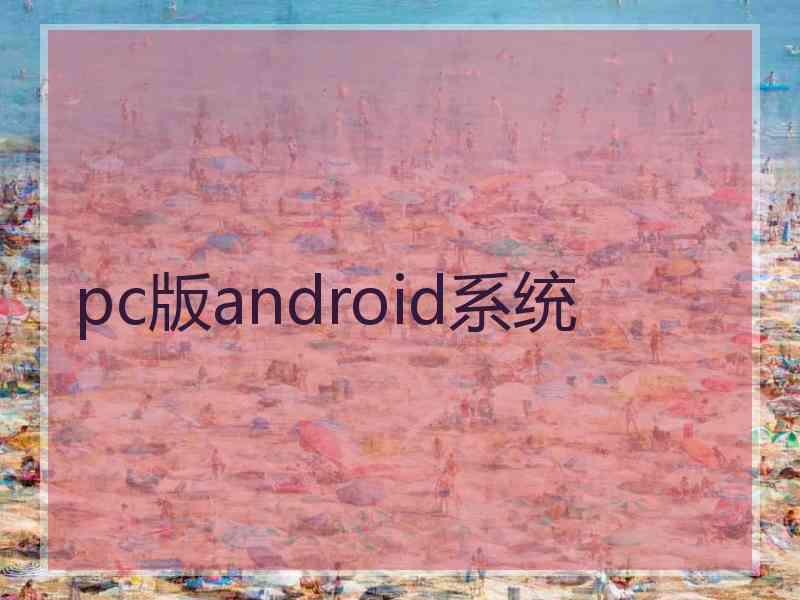 pc版android系统