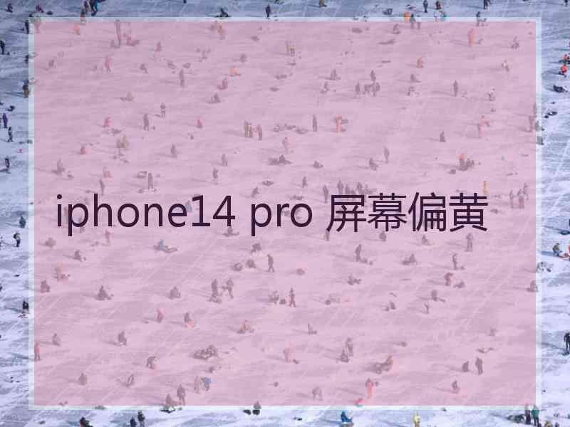 iphone14 pro 屏幕偏黄