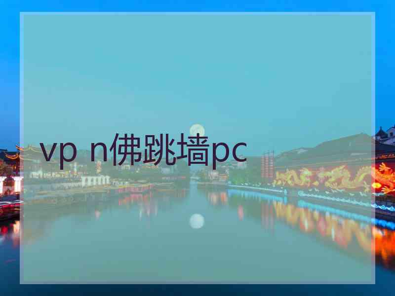 vp n佛跳墙pc