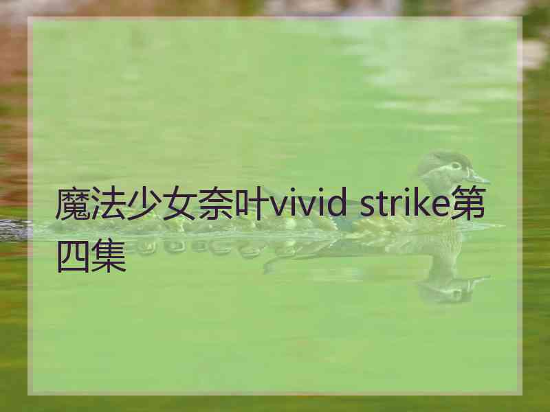 魔法少女奈叶vivid strike第四集