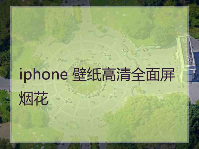 iphone 壁纸高清全面屏烟花