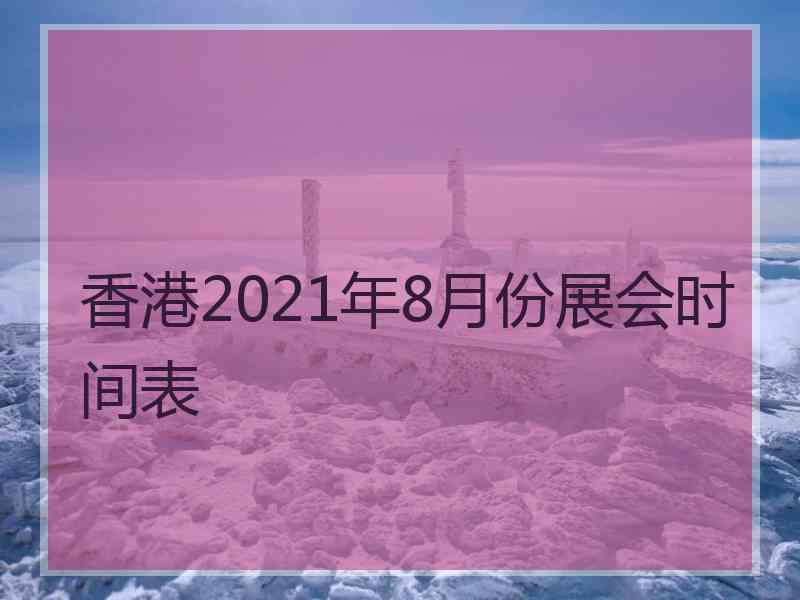 香港2021年8月份展会时间表