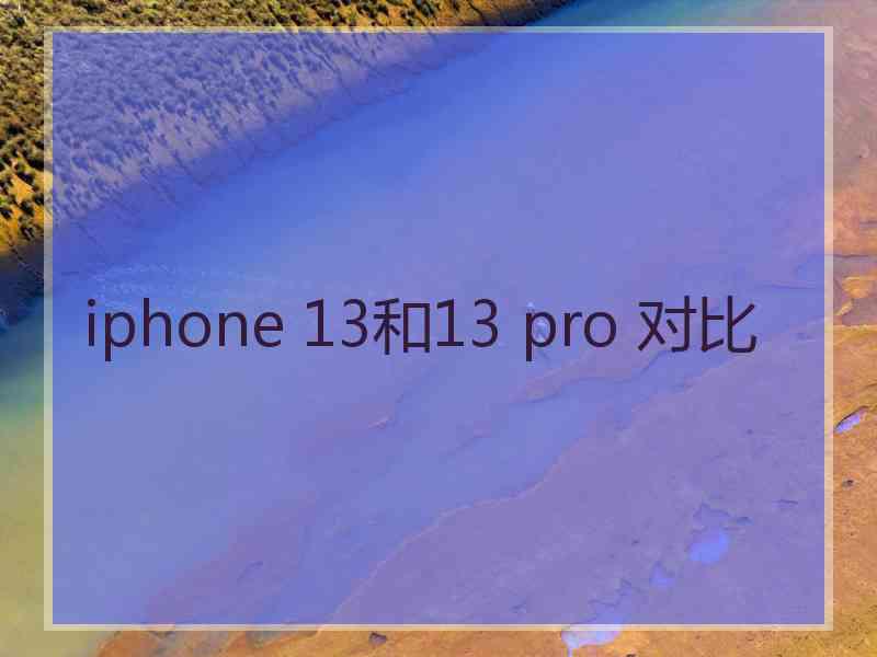 iphone 13和13 pro 对比