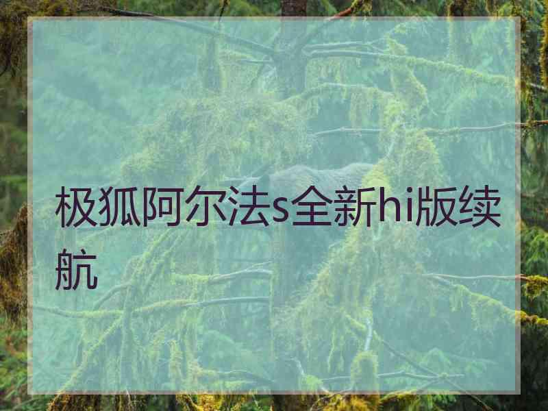 极狐阿尔法s全新hi版续航