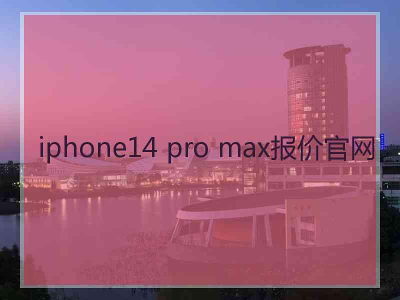 iphone14 pro max报价官网