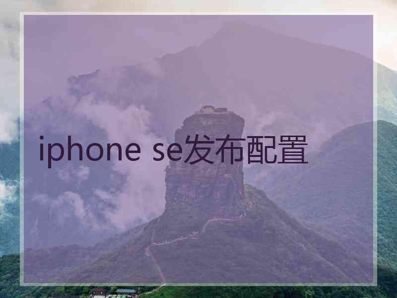 iphone se发布配置