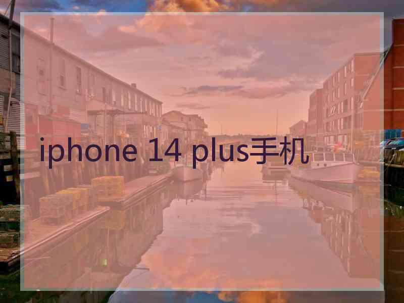 iphone 14 plus手机