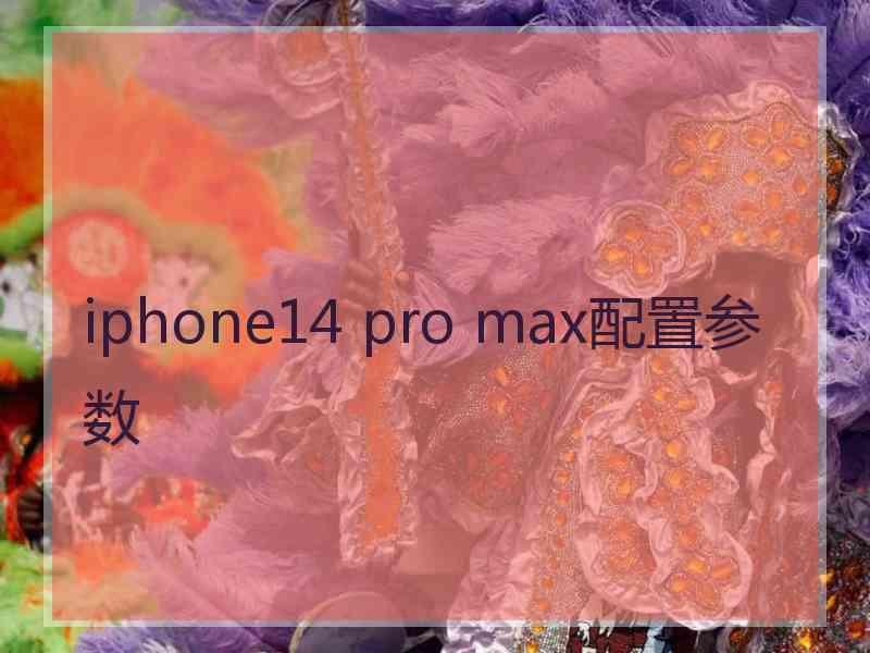 iphone14 pro max配置参数