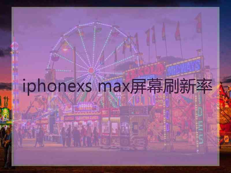 iphonexs max屏幕刷新率