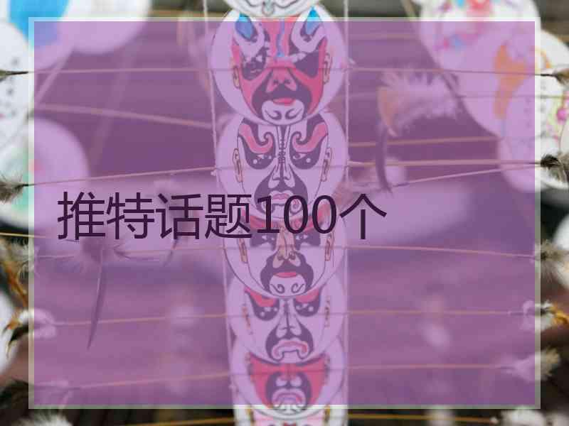 推特话题100个