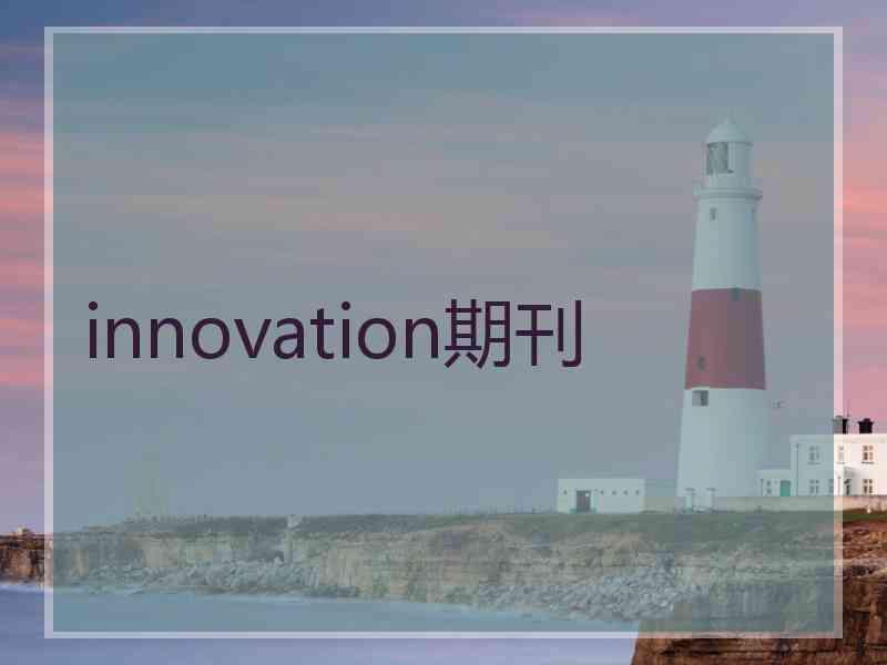 innovation期刊